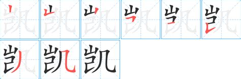 凱字五行|康熙字典：凯的字义解释，拼音，笔画，五行属性，凯的起名寓意。